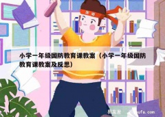 小学一年级国防教育课教案（小学一年级国防教育课教案及反思）