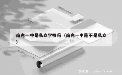 南充一中是私立学校吗（南充一中是不是私立）