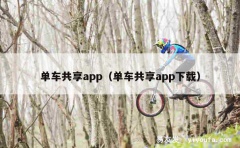 单车共享app（单车共享app下载）