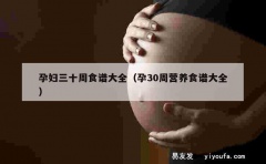 孕妇三十周食谱大全（孕30周营养食谱大全）