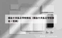 烟台十大私立学校排名（烟台十大私立学校排名一览表）