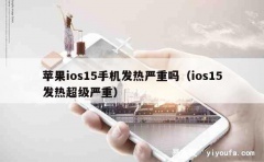 苹果ios15手机发热严重吗（ios15发热超级严重）