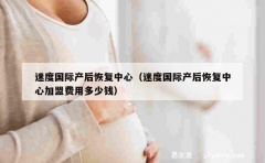 迷度国际产后恢复中心（迷度国际产后恢复中心加盟费用多少钱）