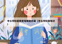 中小学科普教育有哪些内容（中小学科普知识）