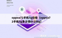 oppoa72手机5g价格（oppoa72手机5g多少钱6+