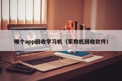 哪个app回收学习机（家教机回收软件）