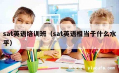 sat英语培训班（sat英语相当于什么水平）