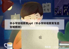 中小学环境教育ppt（中小学环境教育生态文明教材）