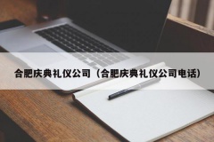 合肥庆典礼仪公司（合肥庆典礼仪公司电话）