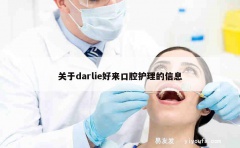 关于darlie好来口腔护理的信息