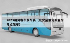 2023讷河客车发车表（北安至讷河的客车几点发车）