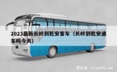 2023最新长岭到乾安客车（长岭到乾安通车吗今天）