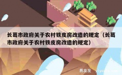 长葛市政府关于农村铁皮房改造的规定（长葛市政府关于农村铁皮房