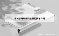 丰城小奇石采购批发的简单介绍