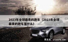 2023年全球最贵的跑车（2023年全球最贵的跑车是什么）