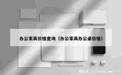 办公家具价格查询（办公家具办公桌价格）