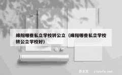 绵阳哪些私立学校转公立（绵阳哪些私立学校转公立学校好）