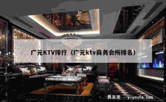 广元KTV排行（广元ktv商务会所排名）