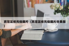 宾馆装修风格图片（宾馆装修风格图片效果图）