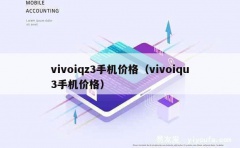 vivoiqz3手机价格（vivoiqu3手机价格）