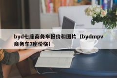 byd七座商务车报价和图片（bydmpv商务车7座价格）