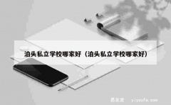 泊头私立学校哪家好（泊头私立学校哪家好）