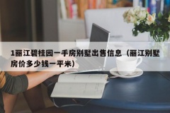 1丽江碧桂园一手房别墅出售信息（丽江别墅房价多少钱一平米）