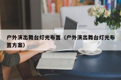 户外演出舞台灯光布置（户外演出舞台灯光布置方案）