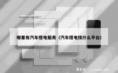 哪里有汽车搭电服务（汽车搭电找什么平台）