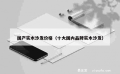 国产实木沙发价格（十大国内品牌实木沙发）