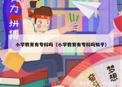 小学教育有专科吗（小学教育有专科吗知乎）