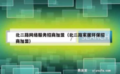 北二路网络服务招商加盟（北二路家居环保招商加盟）