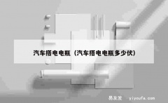 汽车搭电电瓶（汽车搭电电瓶多少伏）