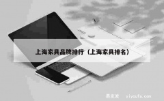 上海家具品牌排行（上海家具排名）