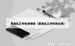 恩施私立学校有哪些（恩施私立学校排名榜）