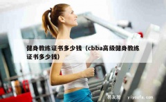 健身教练证书多少钱（cbba高级健身教练证书多少钱）