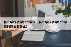 私立学校转学公立学校（私立学校转学公立学校的理由有什么）