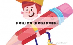 自考幼儿教育（自考幼儿教育本科）