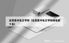 北京高中私立学校（北京高中私立学校排名前十名）