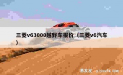 三菱v63000越野车报价（三菱v6汽车）