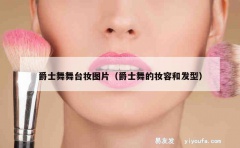 爵士舞舞台妆图片（爵士舞的妆容和发型）