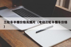 三轮车半棚价格及图片（电动三轮半棚车价格）