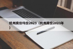 杭州房价均价2023（杭州房价2023年）