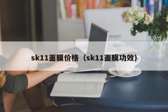 sk11面膜价格（sk11面膜功效）