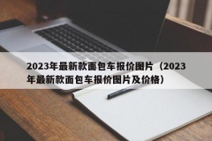 2023年最新款面包车报价图片（2023年最新款面包车报价图