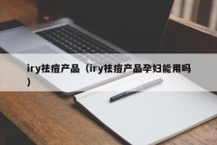 iry祛痘产品（iry祛痘产品孕妇能用吗）