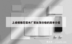 上虞根雕花梨木厂家批发价格的简单介绍