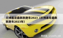 兰博基尼最新款跑车2023（兰博基尼最新款跑车2023年）