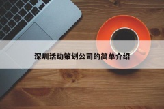 深圳活动策划公司的简单介绍