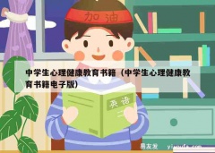 中学生心理健康教育书籍（中学生心理健康教育书籍电子版）